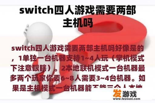 switch四人游戏需要两部主机吗