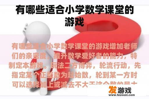 小学数学课堂中的互动游戏