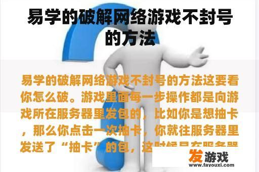 易学的破解网络游戏不封号的方法