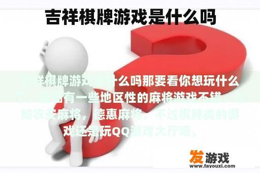 吉祥棋牌游戏是什么吗