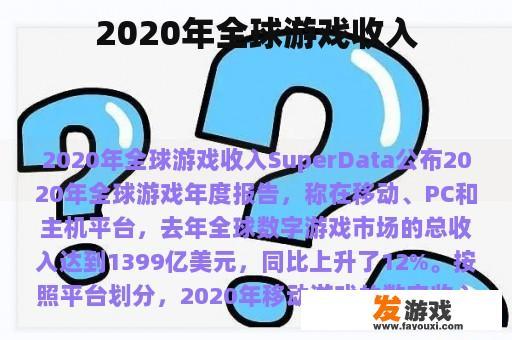 2020年全球游戏收入