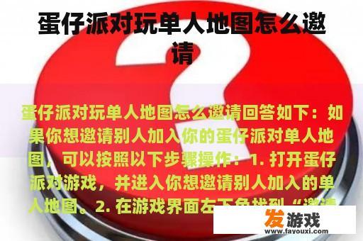 蛋仔派对玩单人地图怎么邀请