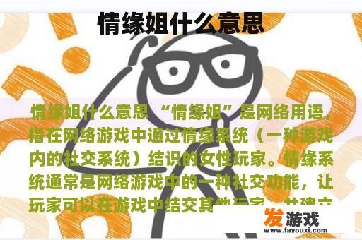 情缘姐什么意思