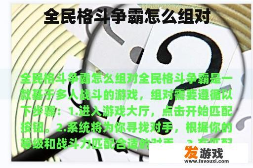 全民格斗争霸怎么组对