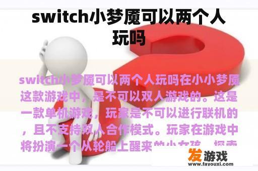 switch小梦魇可以两个人玩吗