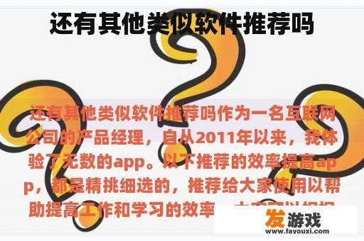 还有其他类似软件推荐吗