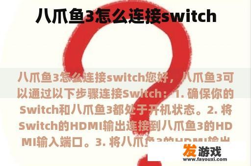 八爪鱼3怎么连接switch