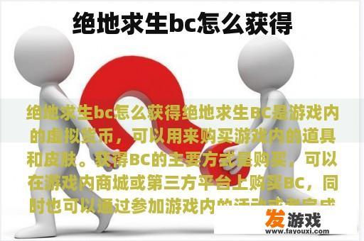 绝地求生bc怎么获得