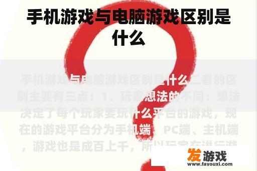 手机游戏与电脑游戏区别是什么