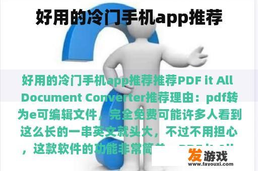 好用的冷门手机app推荐