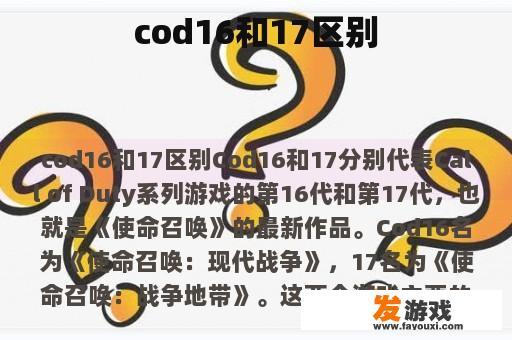 cod16和17区别
