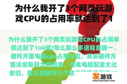 为什么我开了3个网页玩游戏CPU的占用率就达到了100呢?怎么那么多进程
