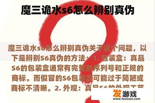 魔三诡水s6怎么辨别真伪