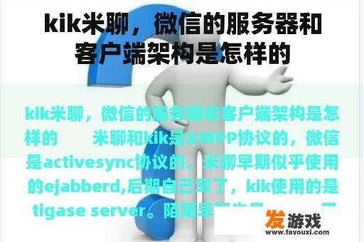 kik米聊，微信的服务器和客户端架构是怎样的