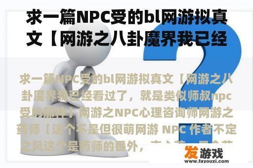 求一篇NPC受的bl网游拟真文【网游之八卦魔界我已经看过了，就是类似师叔npc受的那种】