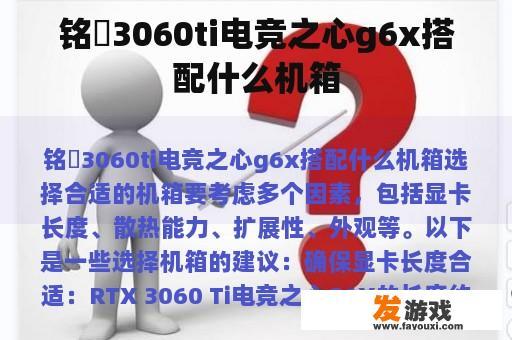 铭瑄3060ti电竞之心g6x搭配什么机箱