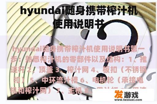 hyundai随身携带榨汁机使用说明书