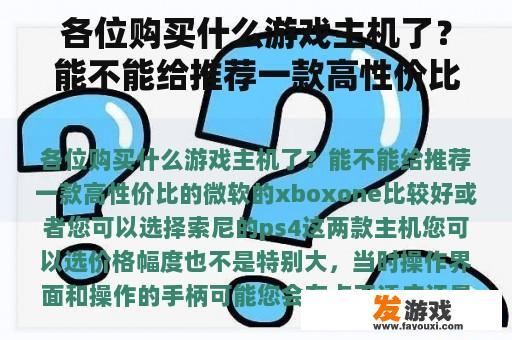 各位购买什么游戏主机了？能不能给推荐一款高性价比的