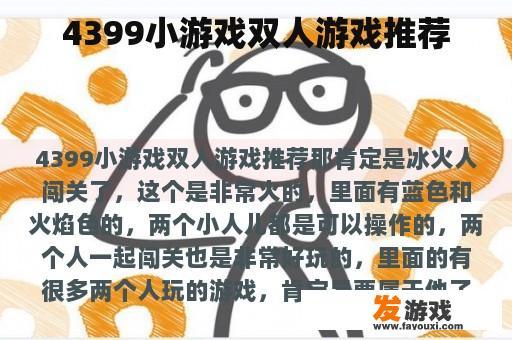 4399小游戏双人游戏推荐