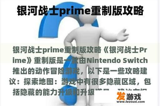 银河战士prime重制版攻略