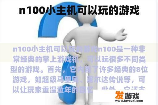 n100小主机可以玩的游戏