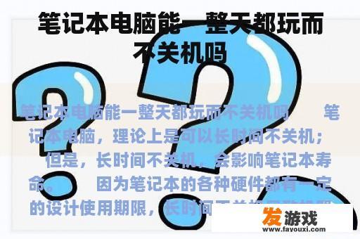 笔记本电脑能一整天都玩而不关机吗