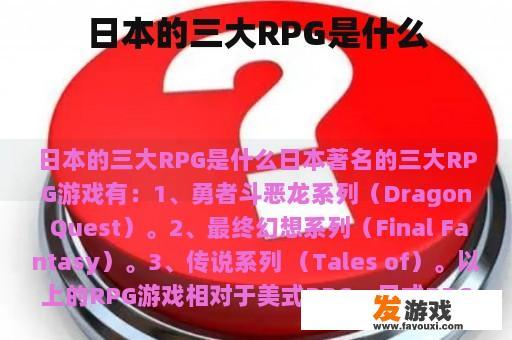 日本的三大RPG游戏