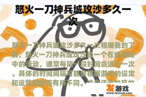 怒火一刀神兵城攻沙活动攻略