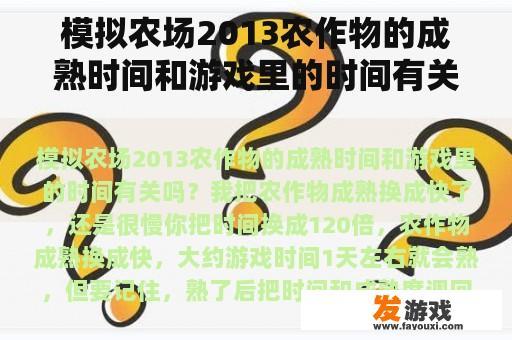 模拟农场2013农作物的成熟时间和游戏里的时间有关吗？我把农作物成熟换成快了，还是很慢