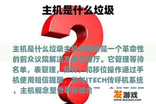 主机是什么垃圾