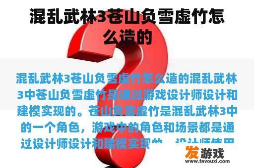 混乱武林3苍山负雪虚竹怎么造的