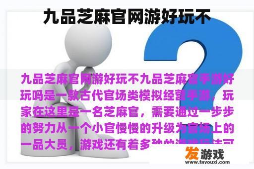 九品芝麻官网游好玩不