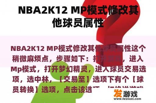 NBA2K12 MP模式修改其他球员属性