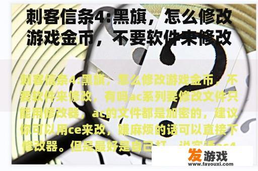 刺客信条4:黑旗，怎么修改游戏金币，不要软件来修改，有吗