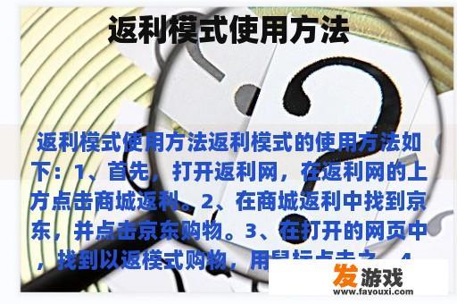 返利模式使用方法