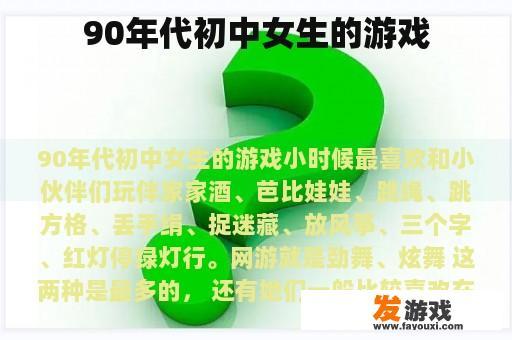 90年代初中女生的游戏