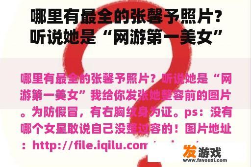 哪里有最全的张馨予照片？听说她是“网游第一美女”