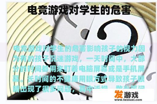 电竞游戏对学生的危害