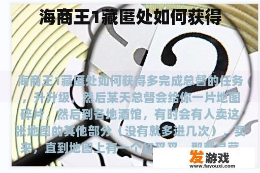 海商王1藏匿处如何获得