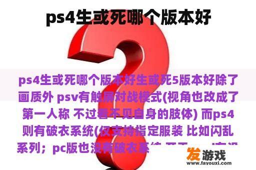ps4生或死哪个版本好
