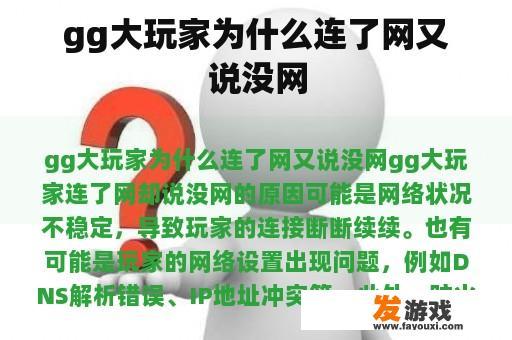 gg大玩家为什么连了网又说没网