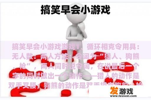 搞笑早会小游戏