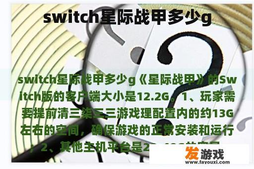 switch星际战甲多少g