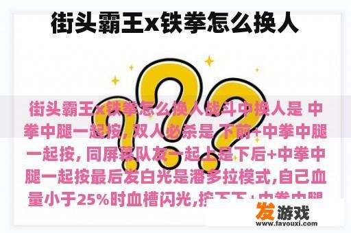 街头霸王x铁拳怎么换人