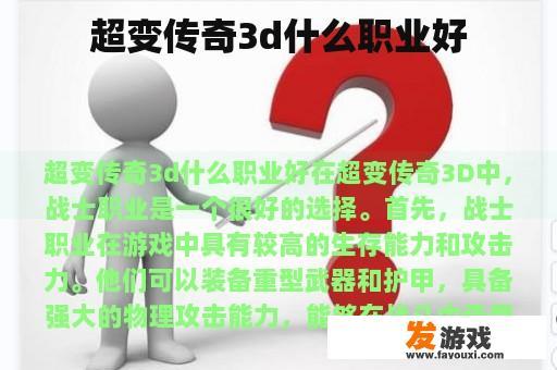 超变传奇3d什么职业好