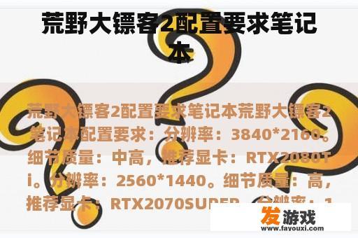 荒野大镖客2配置要求笔记本