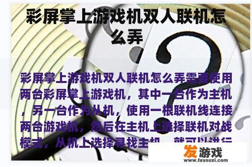 彩屏掌上游戏机双人联机怎么弄