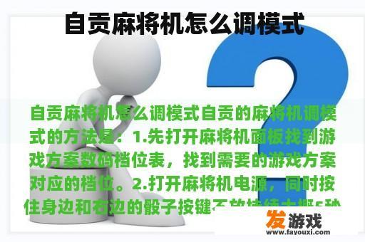 自贡麻将机怎么调模式