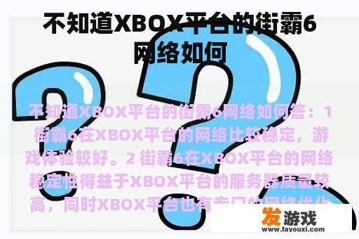 不知道XBOX平台的街霸6网络如何