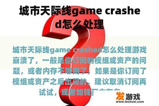如何处理城市天际线游戏崩溃问题